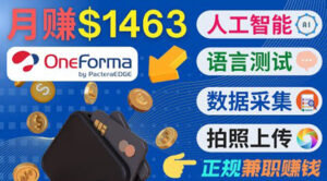 正规副业网站OneForma,只要有时间 就能通过这个网站月赚1000美元以上-56课堂