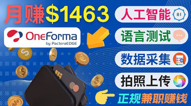 正规副业网站OneForma，只要有时间 就能通过这个网站月赚1000美元以上-56课堂