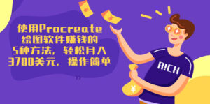 使用Procreate绘图软件赚钱的5种方法,轻松月入3700美元,操作简单-56课堂