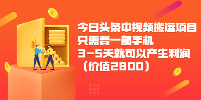 今日头条中视频搬运项目，只需要一部手机3-5天就可以产生利润-56课堂