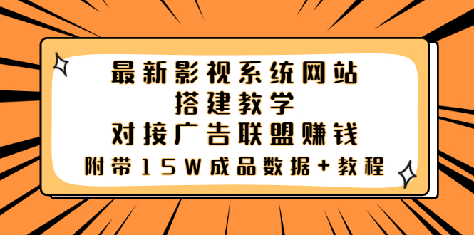 图片[1]-最新影视系统网站搭建教学，对接广告联盟赚钱，附带15W成品数据+教程-56课堂