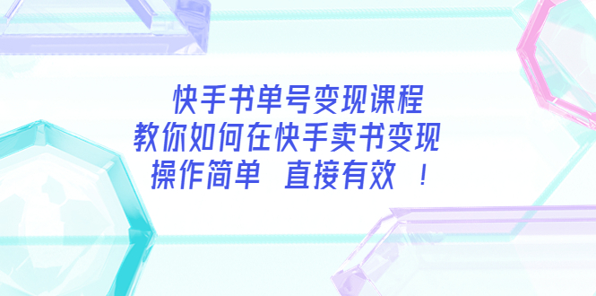 快手书单号变现课程：教你如何在快手卖书变现 操作简单 每月多赚3000+-56课堂