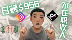 利用联盟0成本被动收入赚钱项目:有大佬已经赚了30W美元(实战教程)-56课堂