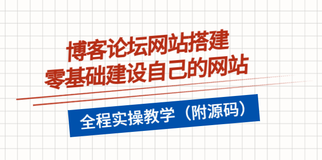 博客论坛网站搭建，零基础建设自己的网站，全程实操教学（附源码）-56课堂