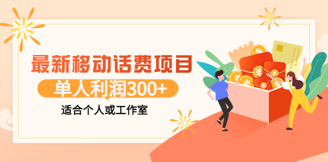 最新移动话费项目：利用咸鱼接单，单人利润300+适合个人或工作室-56课堂