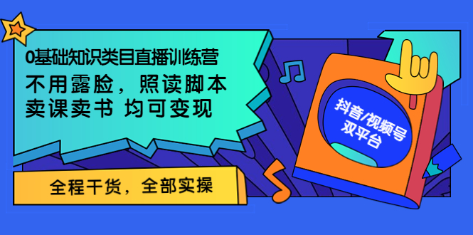 0基础知识类目直播训练营：不用露脸，照读脚本，卖课卖书均可变现-56课堂