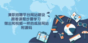 兼职招聘平台网站建设,跟着课程步骤学习 做出一样的成品网站(附源码)-56课堂