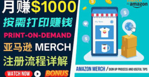 如何利用Amazon Print On Demand(按需打印)打造每月1000美元的被动收入-56课堂