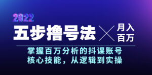 五步撸号法,掌握百万分析的抖课账号核心技能,从逻辑到实操,月入百万级-56课堂