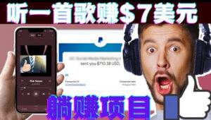 听音乐赚钱项目:只需听一首歌就赚7美元,一天轻松赚$700美元-56课堂