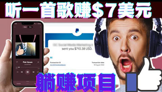 听音乐赚钱项目：只需听一首歌就赚7美元，一天轻松赚$700美元-56课堂