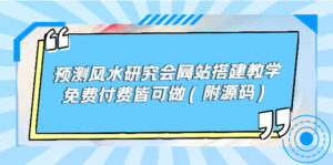 预测风水研究会网站搭建教学,免费付费皆可做(附源码)-56课堂