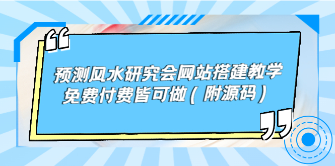 预测风水研究会网站搭建教学，免费付费皆可做（附源码）-56课堂