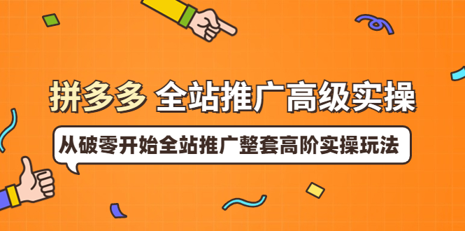 拼多多全站推广高级实操：从破零开始全站推广整套高阶实操玩法-56课堂