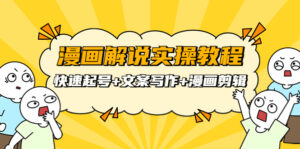 漫画解说实操教程:快速起号+文案写作+漫画剪辑(全部流程)-56课堂