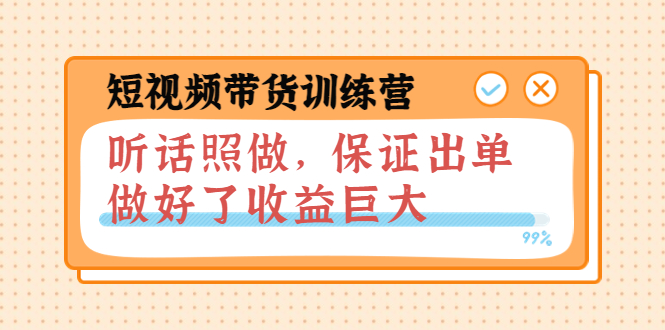 短视频带货训练营：听话照做，保证出单，做好了收益巨大（第8+9+10期）-56课堂