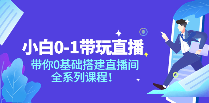 小白0-1带你玩直播：带你0基础搭建直播间，全系列课程-56课堂