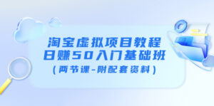 淘宝虚拟项目教程:日赚50入门基础班(两节课-附配套资料)-56课堂