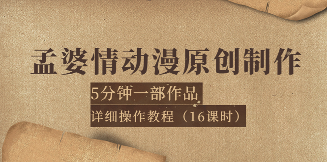 孟婆情动漫原创制作：5分钟一部成品，详细操作教程（16课时）-56课堂