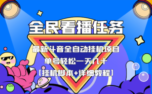 最新抖音全民看播任务全自动挂机项目,单号轻松一天几十+【挂机脚本+教程】-56课堂