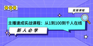 主播速成实战课程:从1到100到千人在线,新人必学!-56课堂