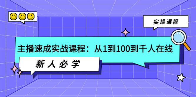 主播速成实战课程：从1到100到千人在线，新人必学！-56课堂