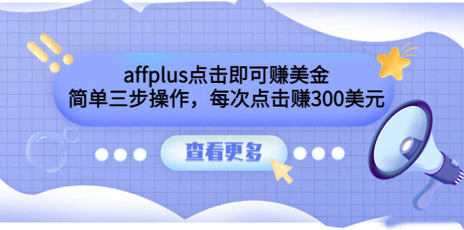 affplus点击即可赚美金，简单三步操作，每次点击赚300美元【视频教程】-56课堂