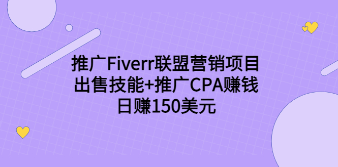 推广Fiverr联盟营销项目，出售技能+推广CPA赚钱：日赚150美元！-56课堂