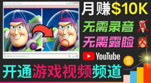 开通视频游戏类YouTube频道,制作大家来找茬类视频小游戏,月赚1W美元-56课堂