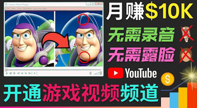 开通视频游戏类YouTube频道，制作大家来找茬类视频小游戏，月赚1W美元-56课堂