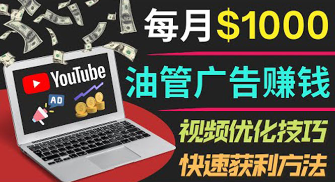 YouTube广告赚钱项目：只需发布视频就有收入，月入7000+副业-56课堂