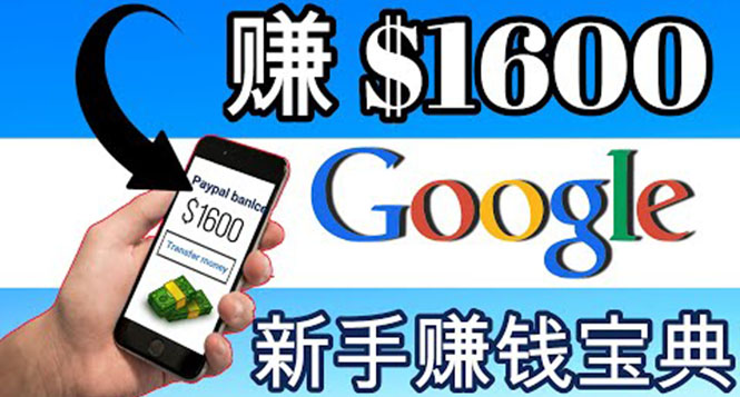 零成本通过Google复制粘贴来简单赚取收益，几分钟赚1600美元-56课堂