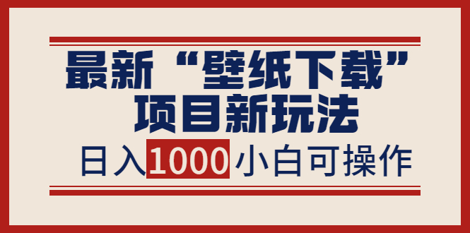 最新“壁纸下载”项目新玩法，小白零基础照抄也能日入1000+-56课堂