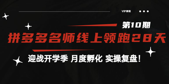 《拼多多名师线上领跑28天-第10期》迎战开学季 月度孵化 实操复盘！-56课堂