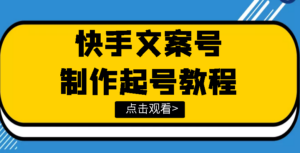 快手某主播价值299文案视频号玩法教程，带你快速玩转快手文案视频账号-56课堂