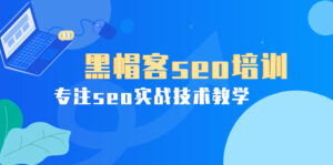 某收费培训课:黑帽客seo培训,专注seo实战技术教学!-56课堂