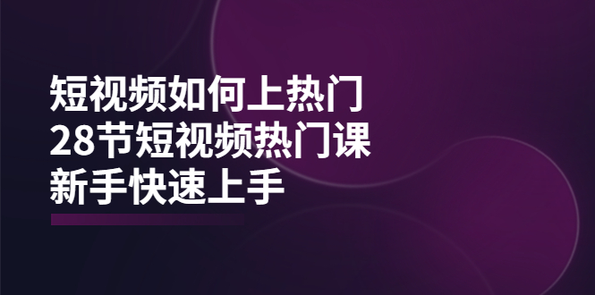 短视频如何上热门，突破播放量卡在500的限制，新手快速上手（28节课）-56课堂