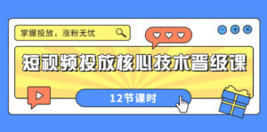 短视频投放核心技术晋级课：掌握投放，涨粉无忧（12节课时）-56课堂