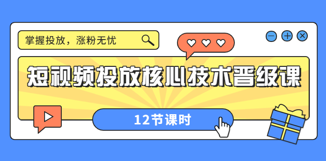 短视频投放核心技术晋级课：掌握投放，涨粉无忧（12节课时）-56课堂