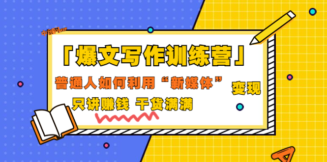 「爆文写作训练营」普通人如何利用新媒体变现，只讲赚钱 干货满满（70节课）-56课堂