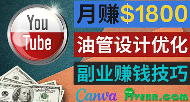 利用在线设计网站Canva，只需1到2个小时，月赚1800美元-56课堂