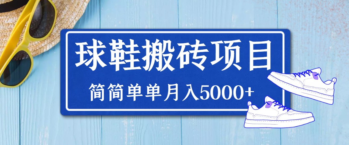 得物球鞋搬砖项目，搬砖单双利润在60-300，简简单单月入5000+-56课堂