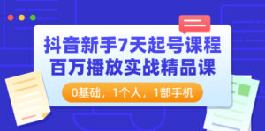 抖音新手7天起号课程:百万播放实战精品课,0基础,1个人,1部手机-56课堂