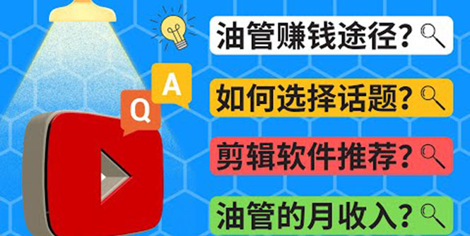 Youtube常见问题解答 2022年，我们是否还能通过Youtube赚钱？油管 FAQ问答-56课堂