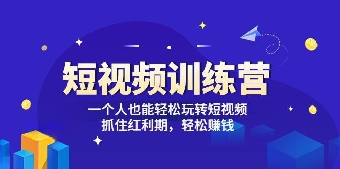 「短视频训练营」一个人也能轻松玩转短视频，抓住红利期 轻松赚钱 (27节课)-56课堂