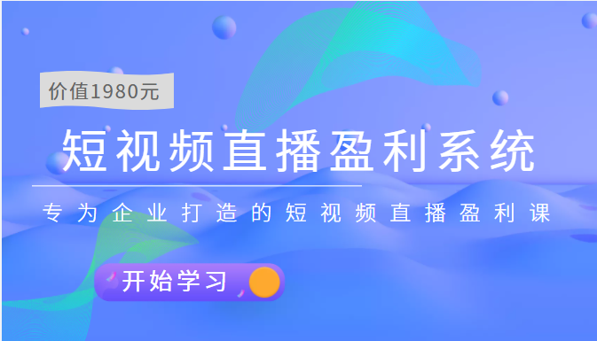 短视频直播盈利系统 专为企业打造的短视频直播盈利课（价值1980元）-56课堂