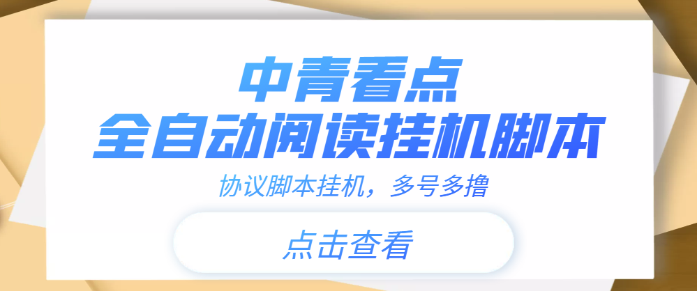 中青看点全自动挂机协议脚本可多号多撸，外面工作室偷撸项目-56课堂