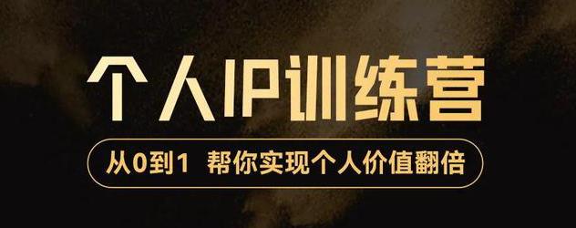 从0到1打造短视频个人IP训练营，精准强吸粉+人设塑造+主页搭建+快速起号-56课堂