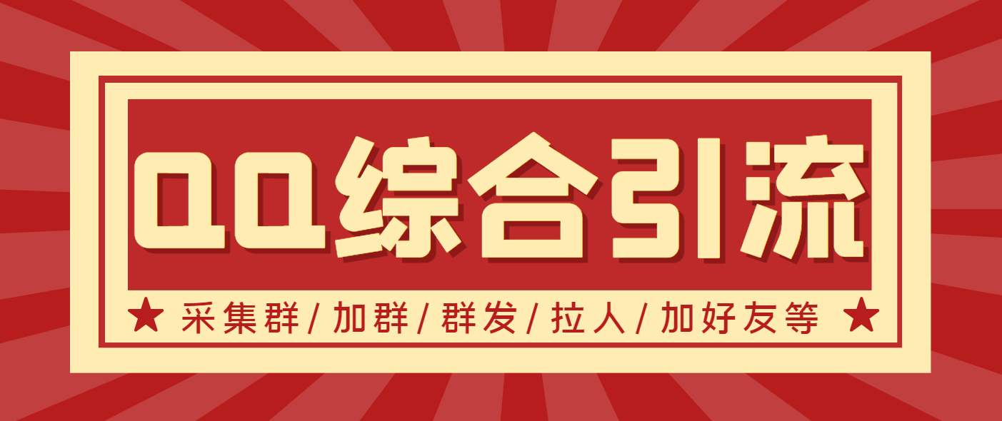 【引流必备】最新QQ引流营销助手，采集群/加群/群发/加好友等-56课堂