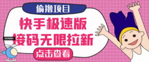 【高端精品】最新快手极速版偷撸无限拉新项目,一个人头30块。多号多撸-56课堂